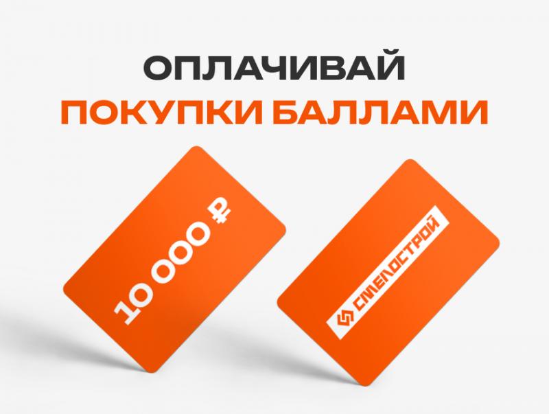 Программа лояльности магазина «Смелострой»